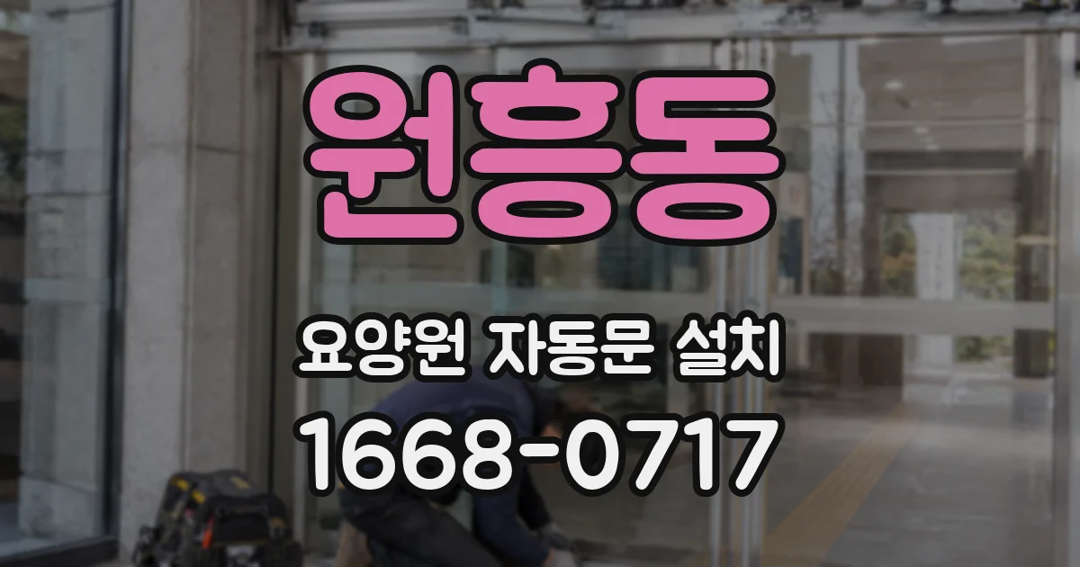 원흥동 요양원 자동문 설치