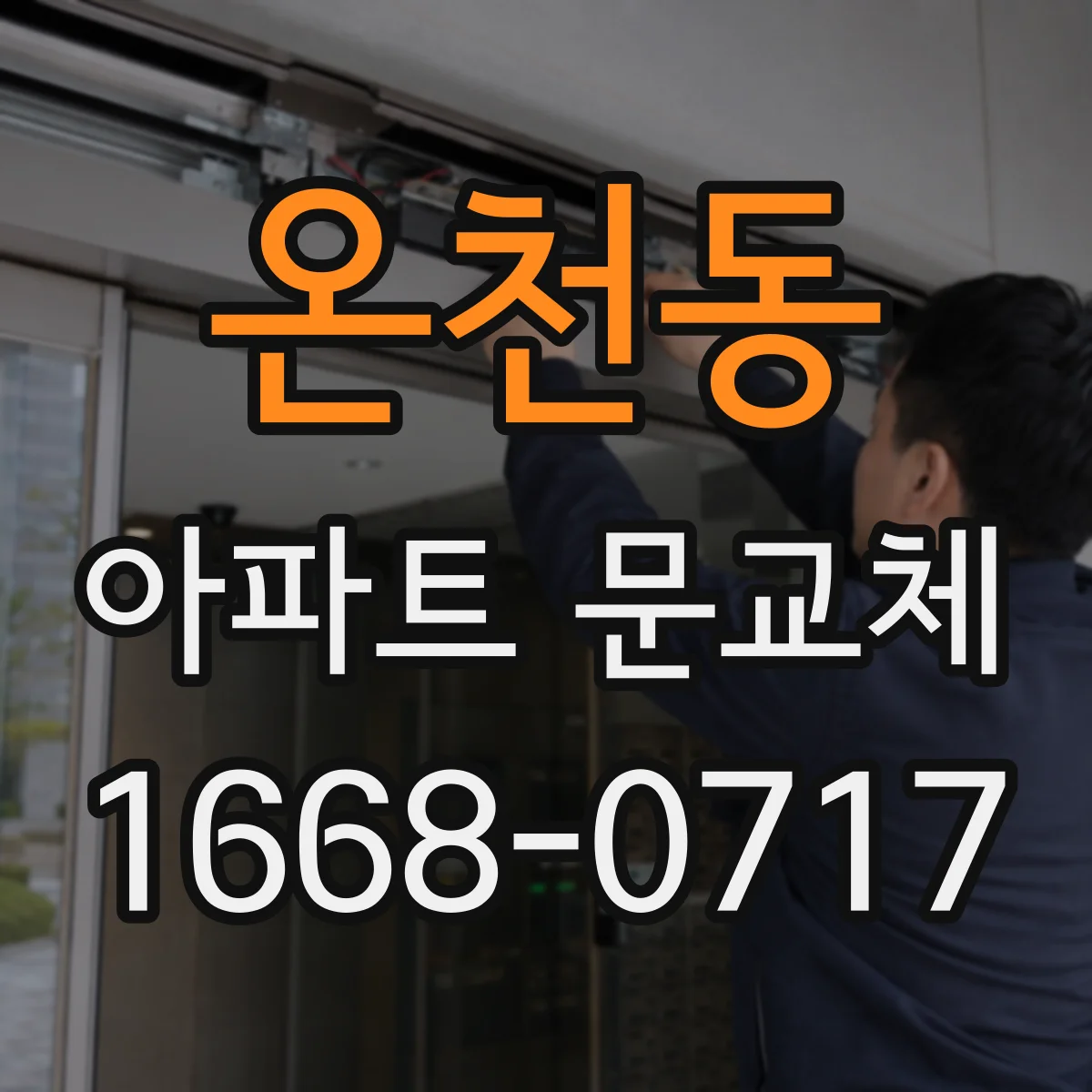 온천동 아파트 문교체