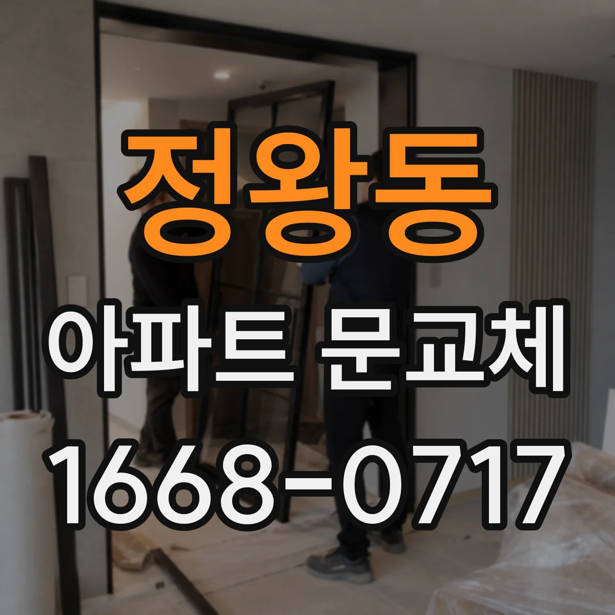 정왕동 아파트 문교체