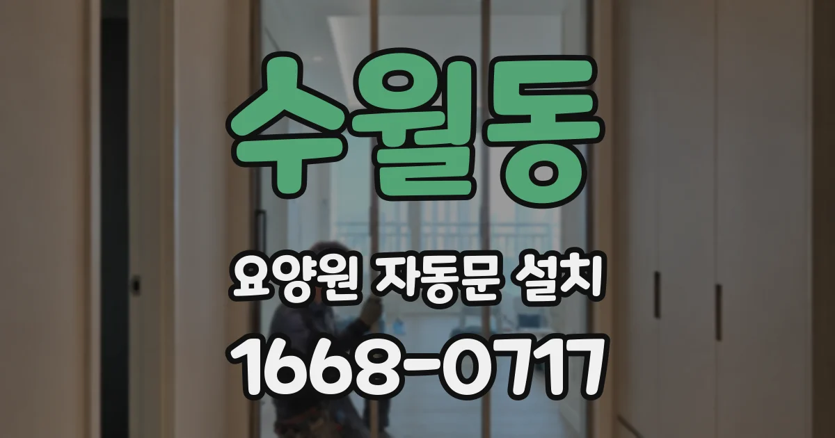 수월동 요양원 자동문 설치
