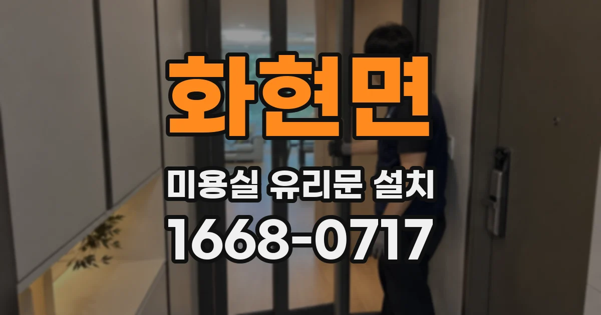 화현면 미용실 유리문 설치