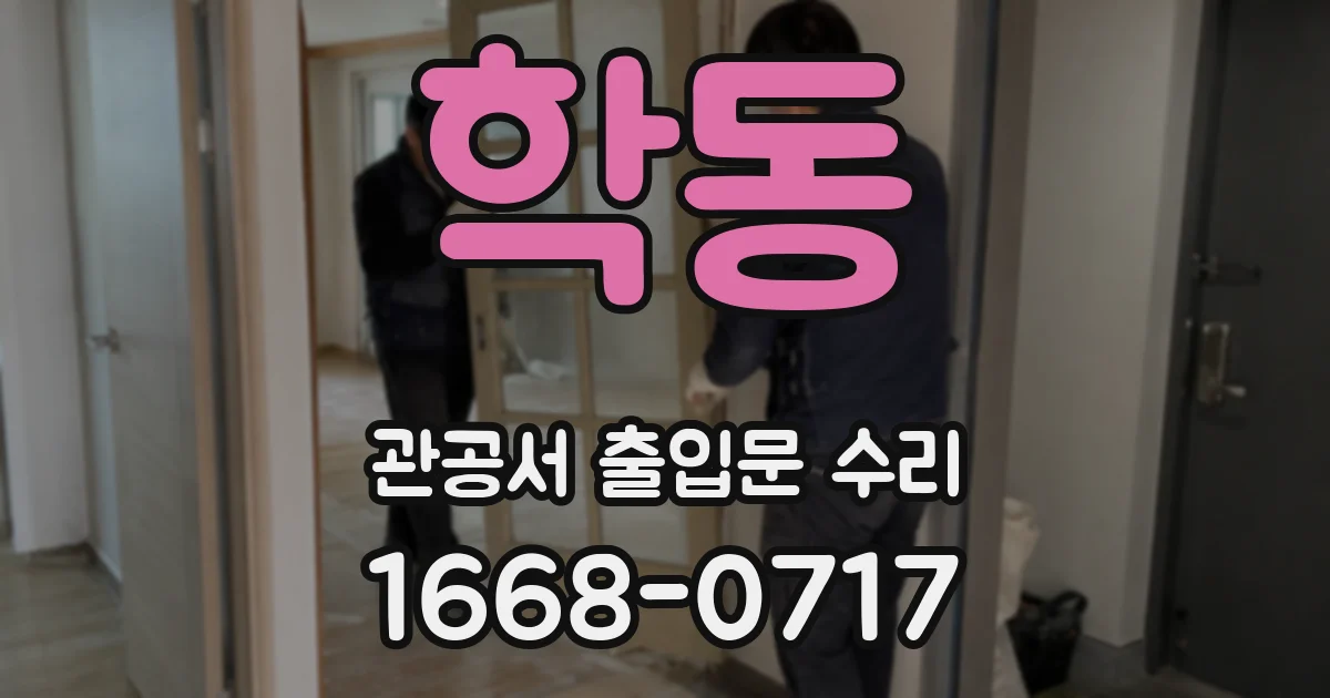 학동 관공서 출입문 수리