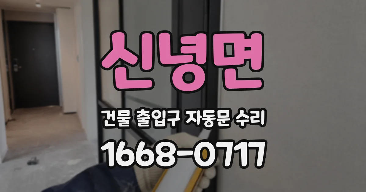 신녕면 건물 출입구 자동문 수리
