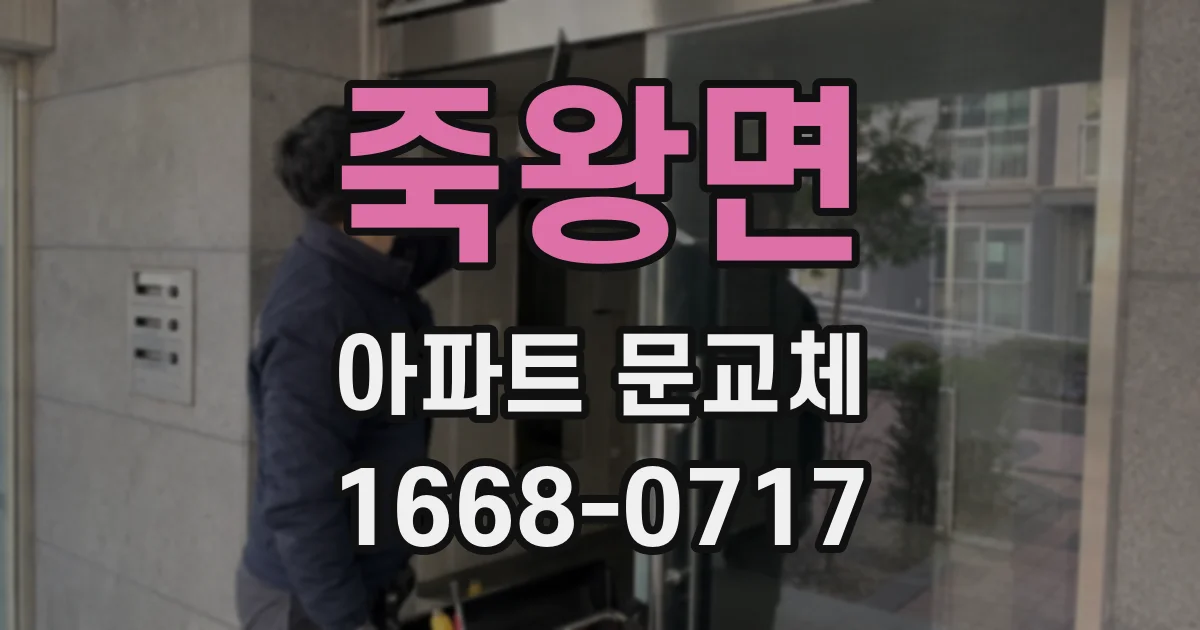 죽왕면 아파트 문교체