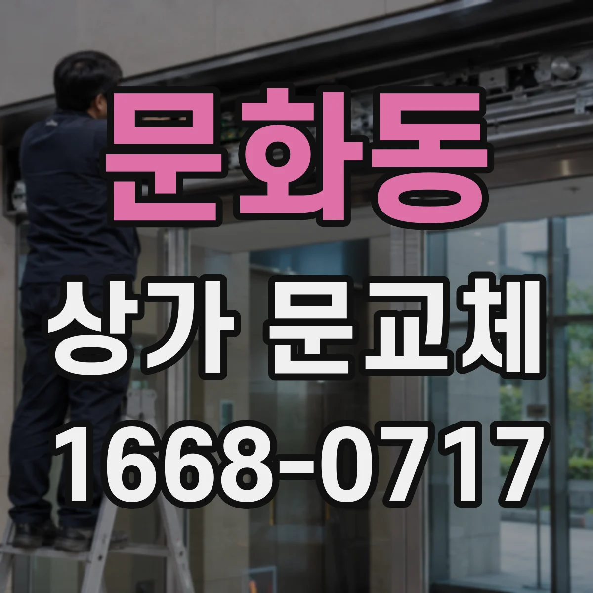문화동 상가 문교체