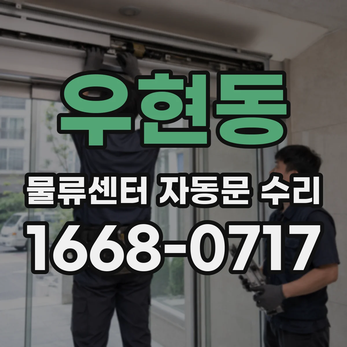 우현동 물류센터 자동문 수리
