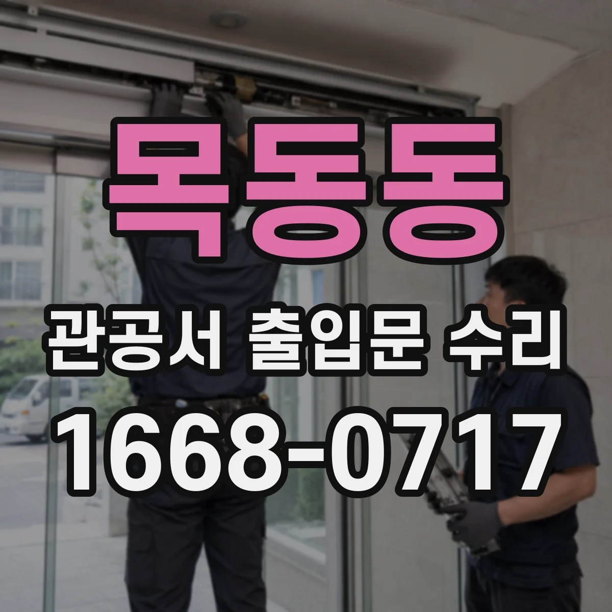 목동동 관공서 출입문 수리