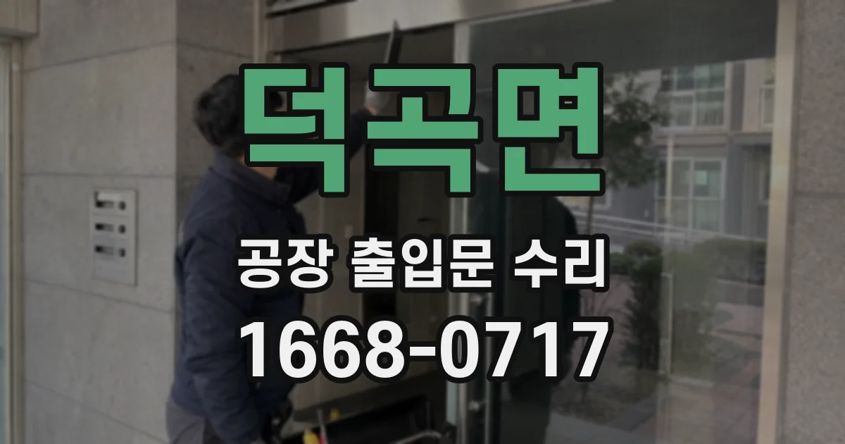덕곡면 공장 출입문 수리