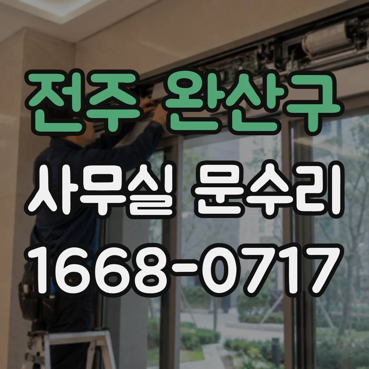 전주 완산구 사무실 문수리 문 경첩 불량 확인 후 손끼임 방지 부품 교체