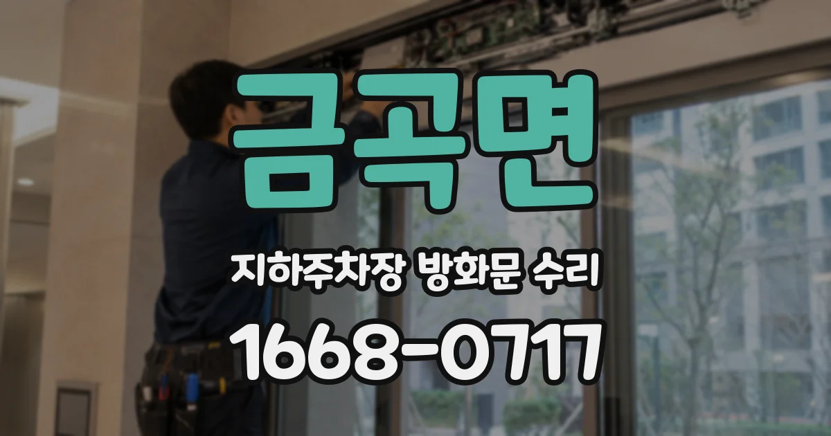 금곡면 지하주차장 방화문 수리