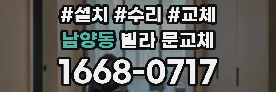 남양동 빌라 문교체