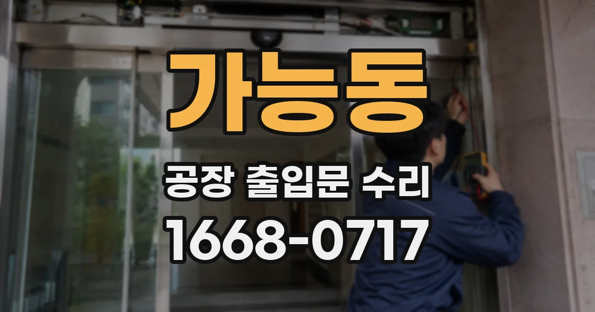 가능동 공장 출입문 수리