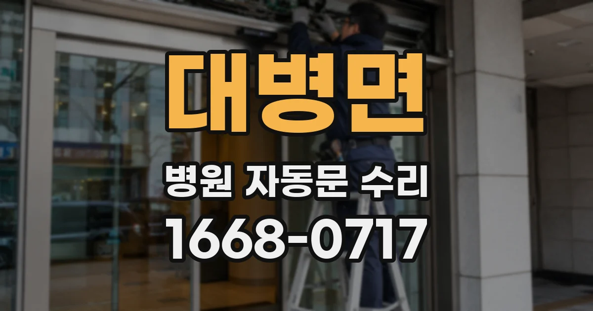 대병면 병원 자동문 수리
