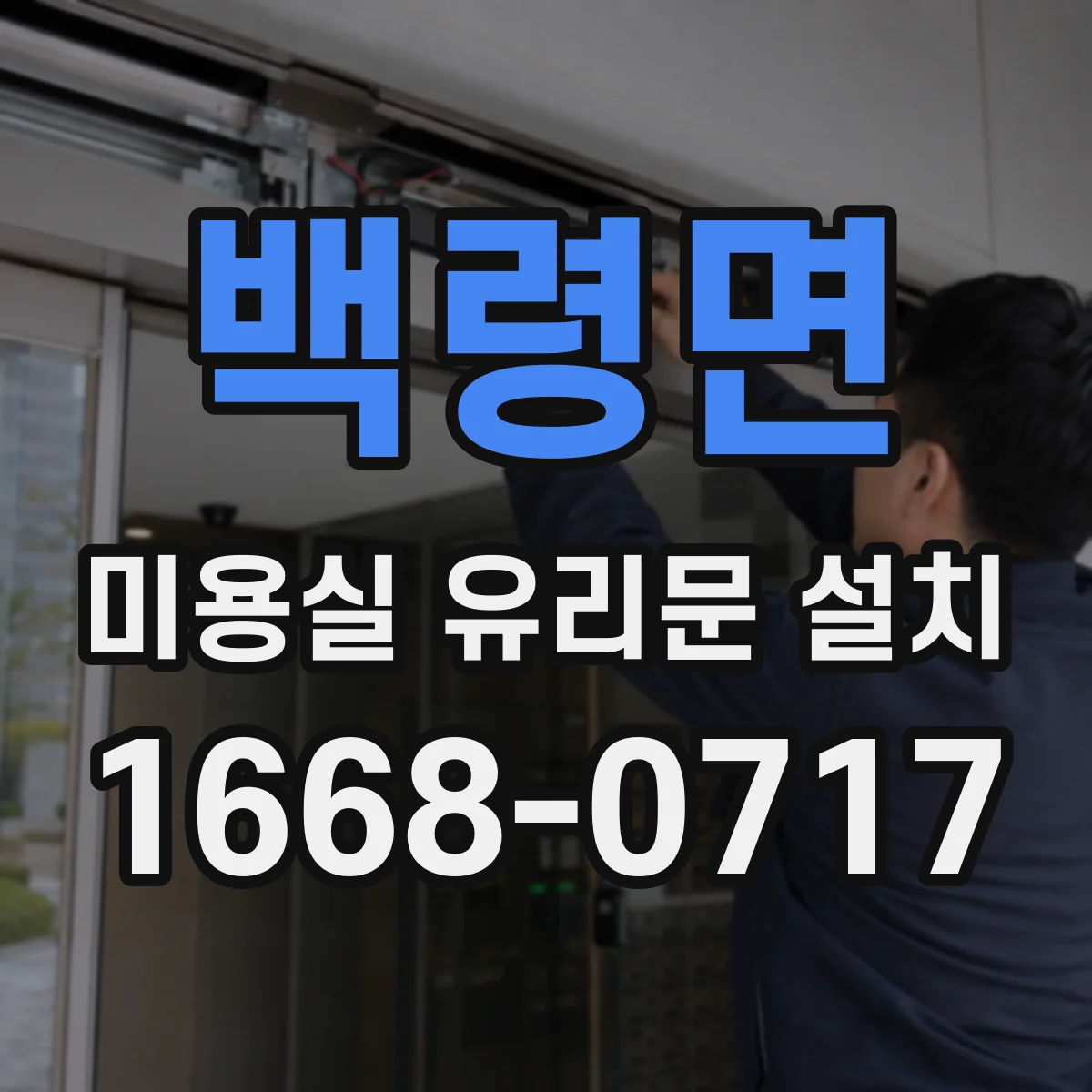 백령면 미용실 유리문 설치