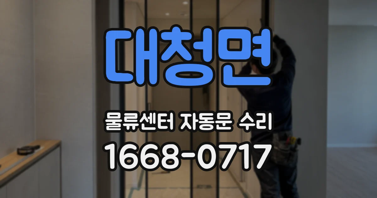 대청면 물류센터 자동문 수리