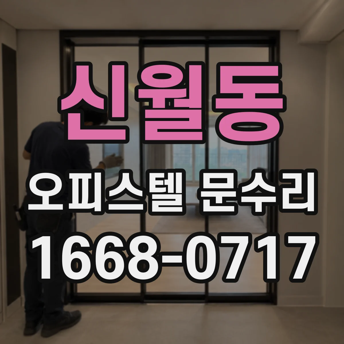 신월동 오피스텔 문수리