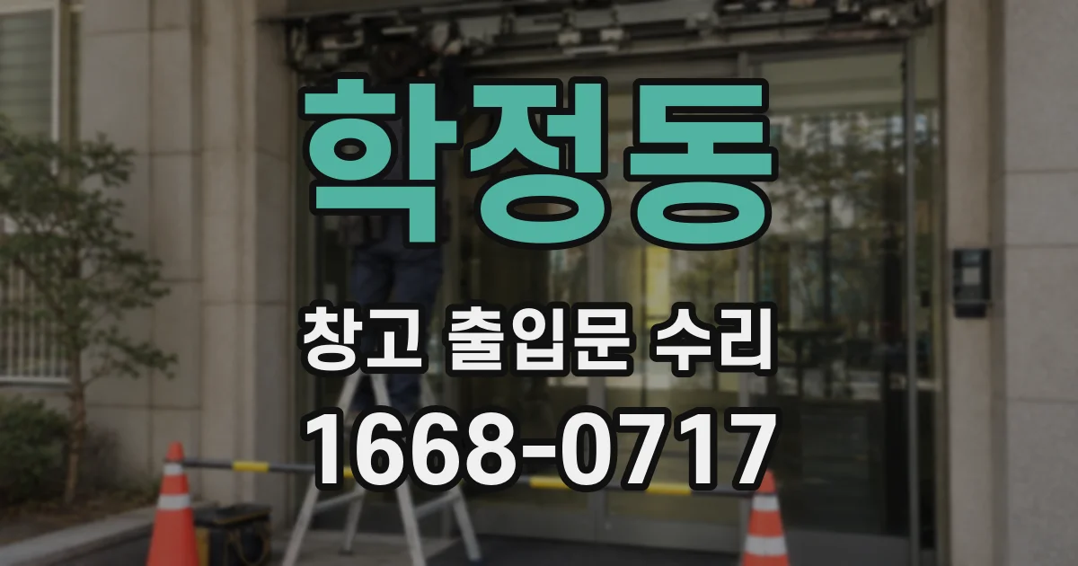 학정동 창고 출입문 수리