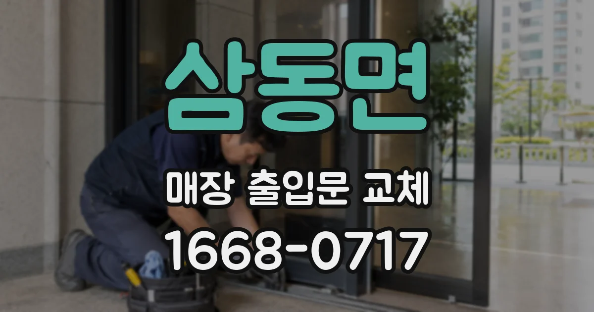 삼동면 매장 출입문 교체
