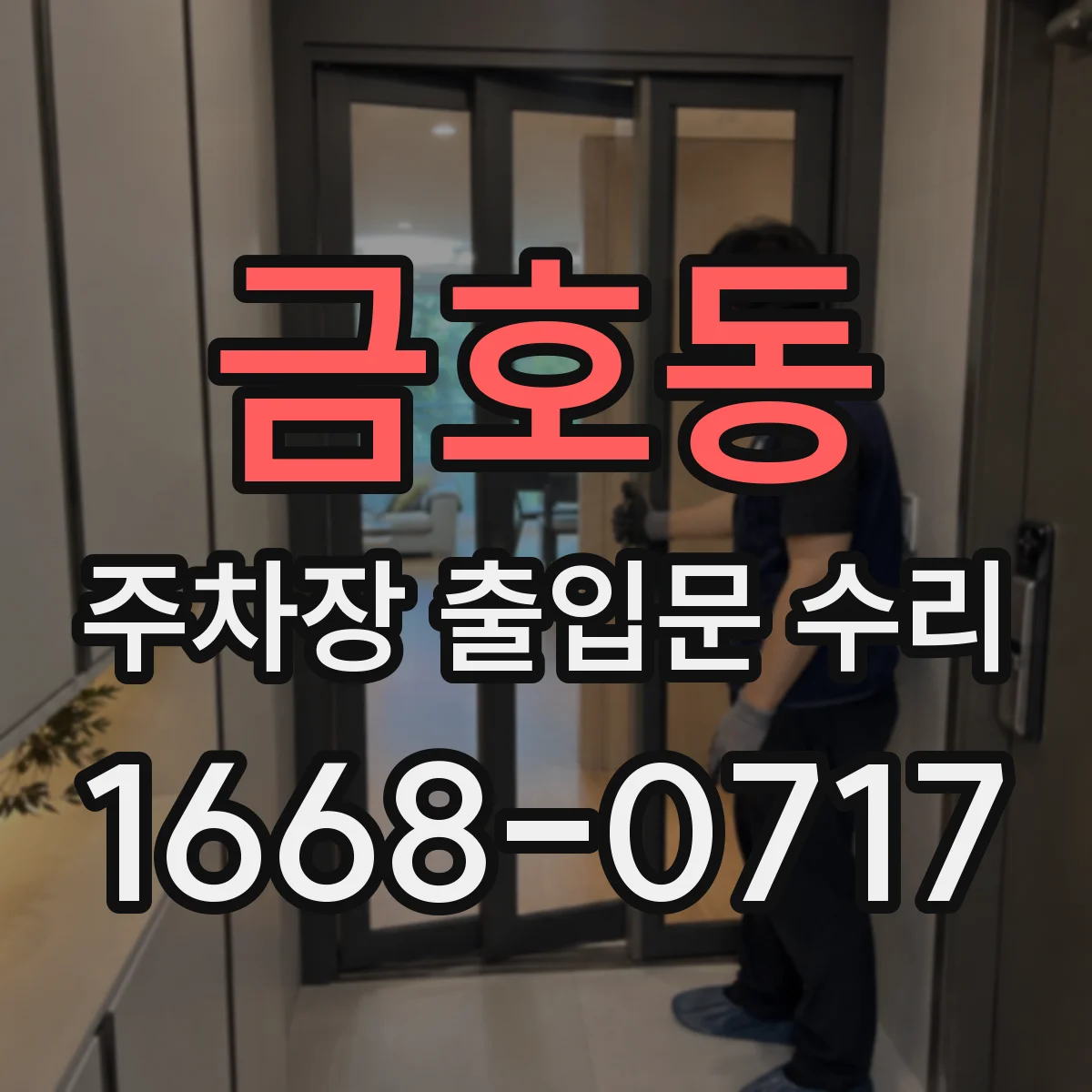 금호동 주차장 출입문 수리