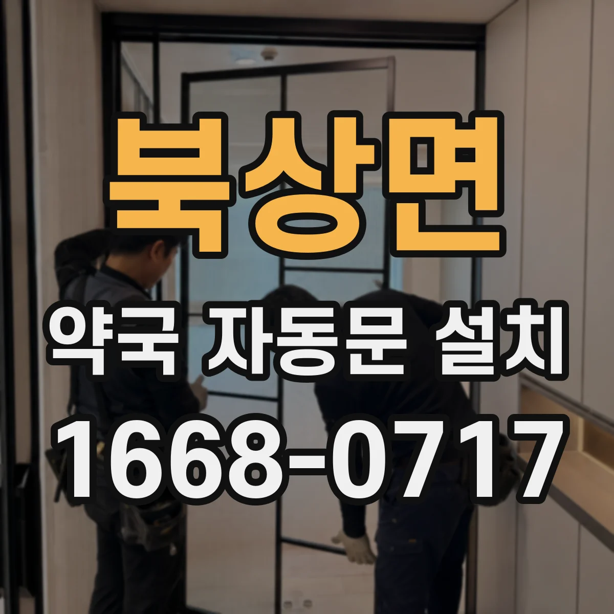 북상면 약국 자동문 설치