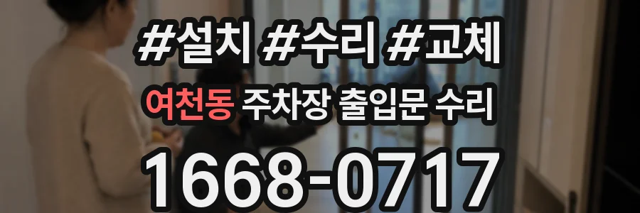 여천동 주차장 출입문 수리