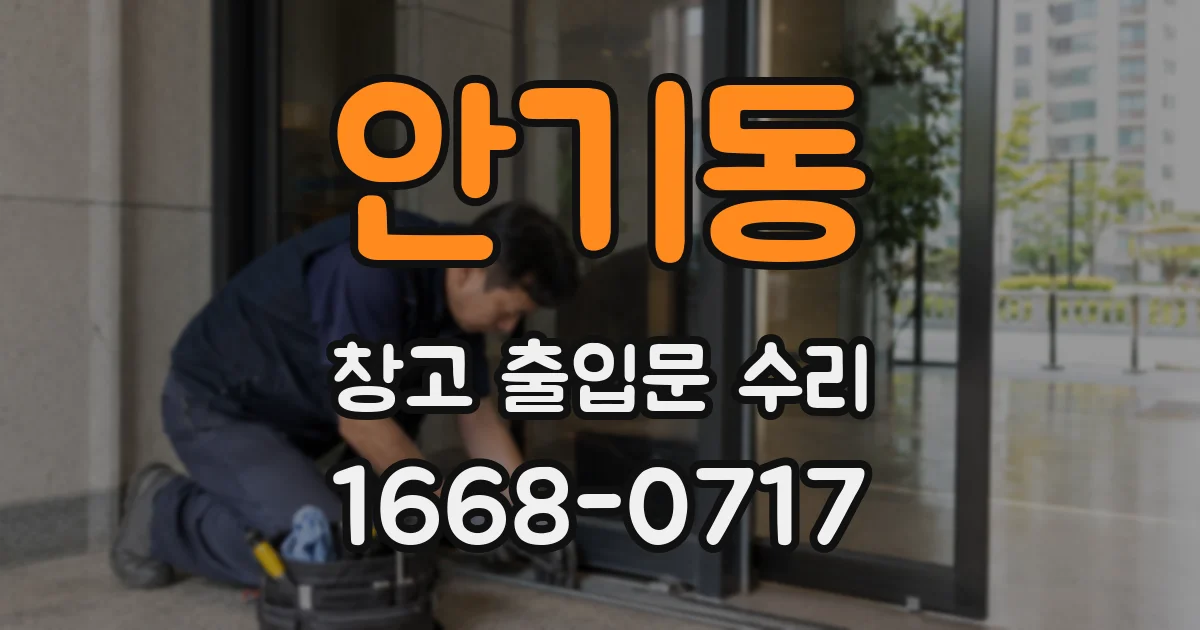 안기동 창고 출입문 수리