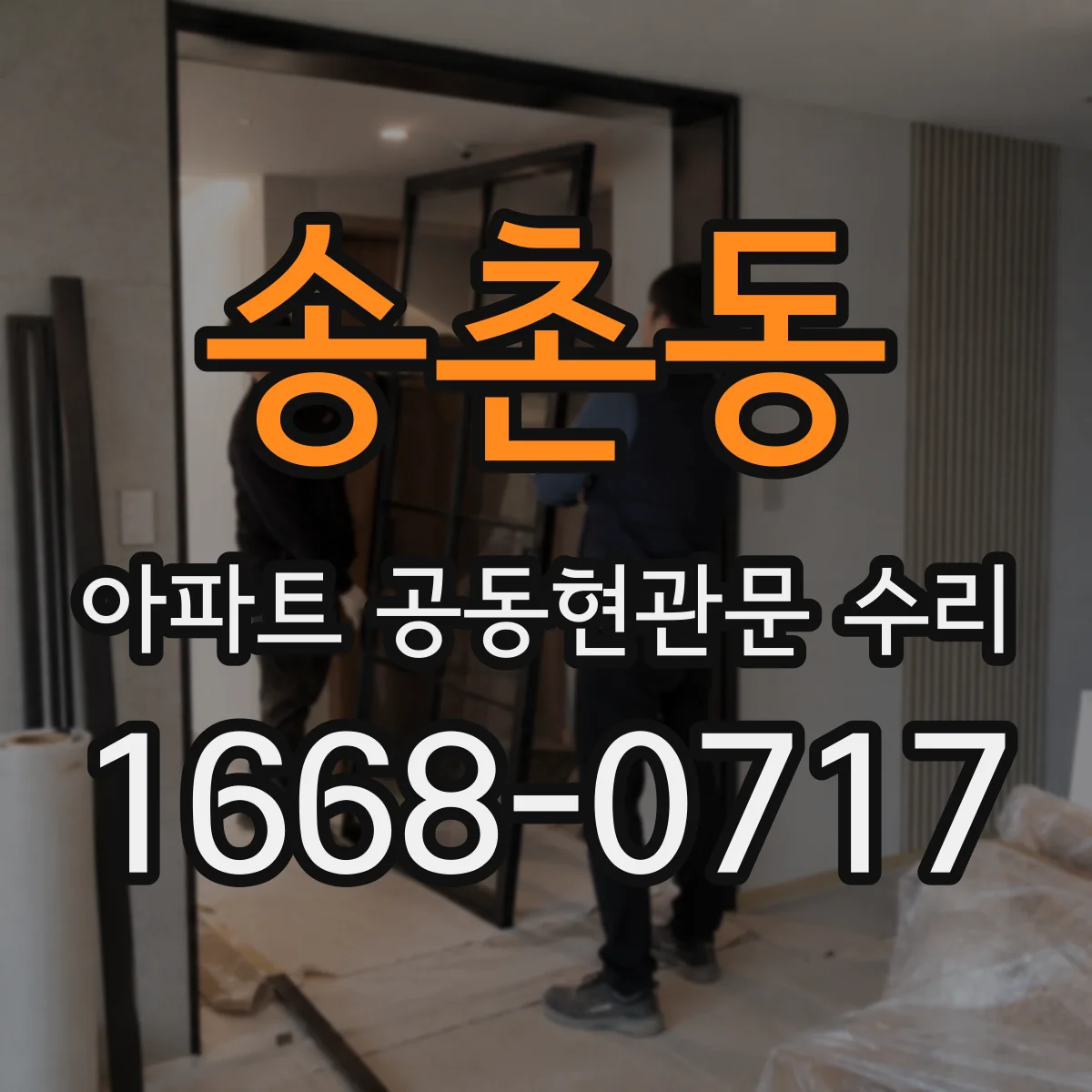 송촌동 아파트 공동현관문 수리