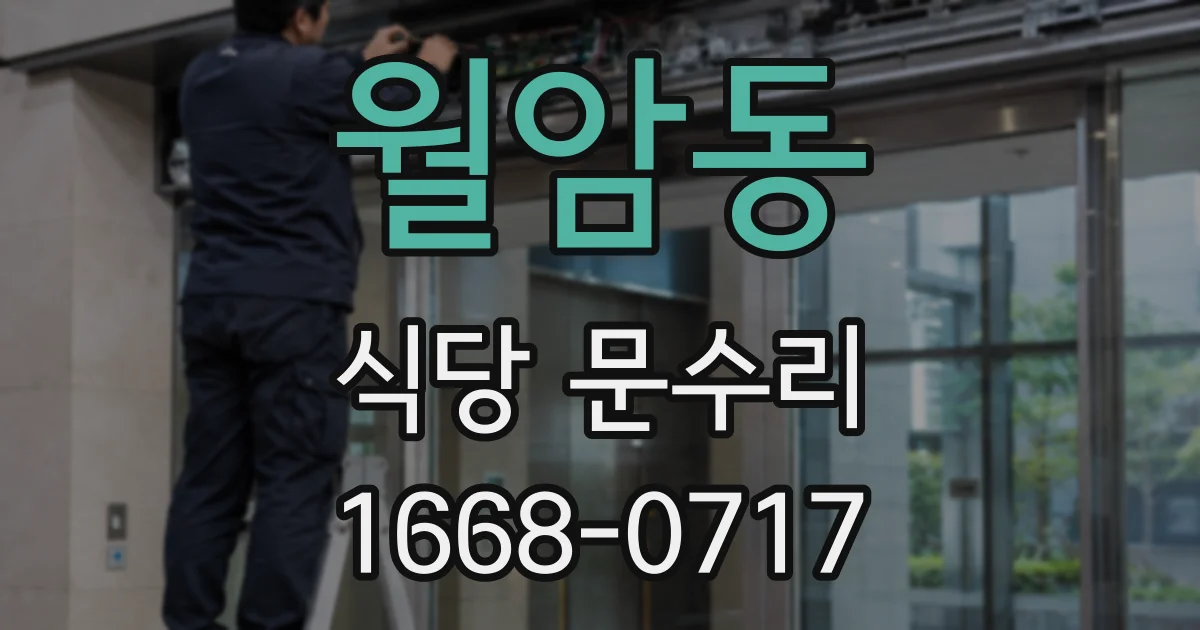 월암동 식당 문수리