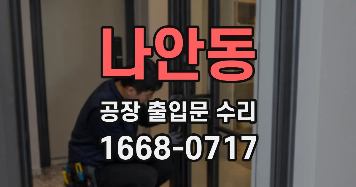 나안동 공장 출입문 수리