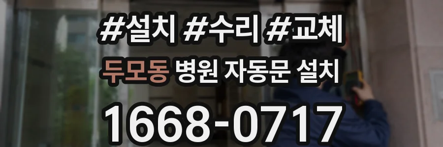 두모동 병원 자동문 설치