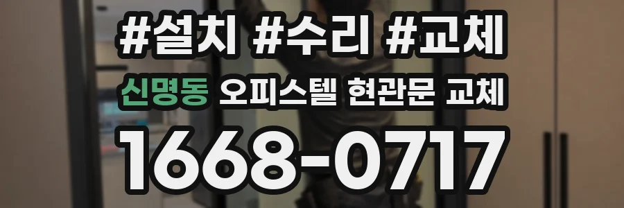 신명동 오피스텔 현관문 교체