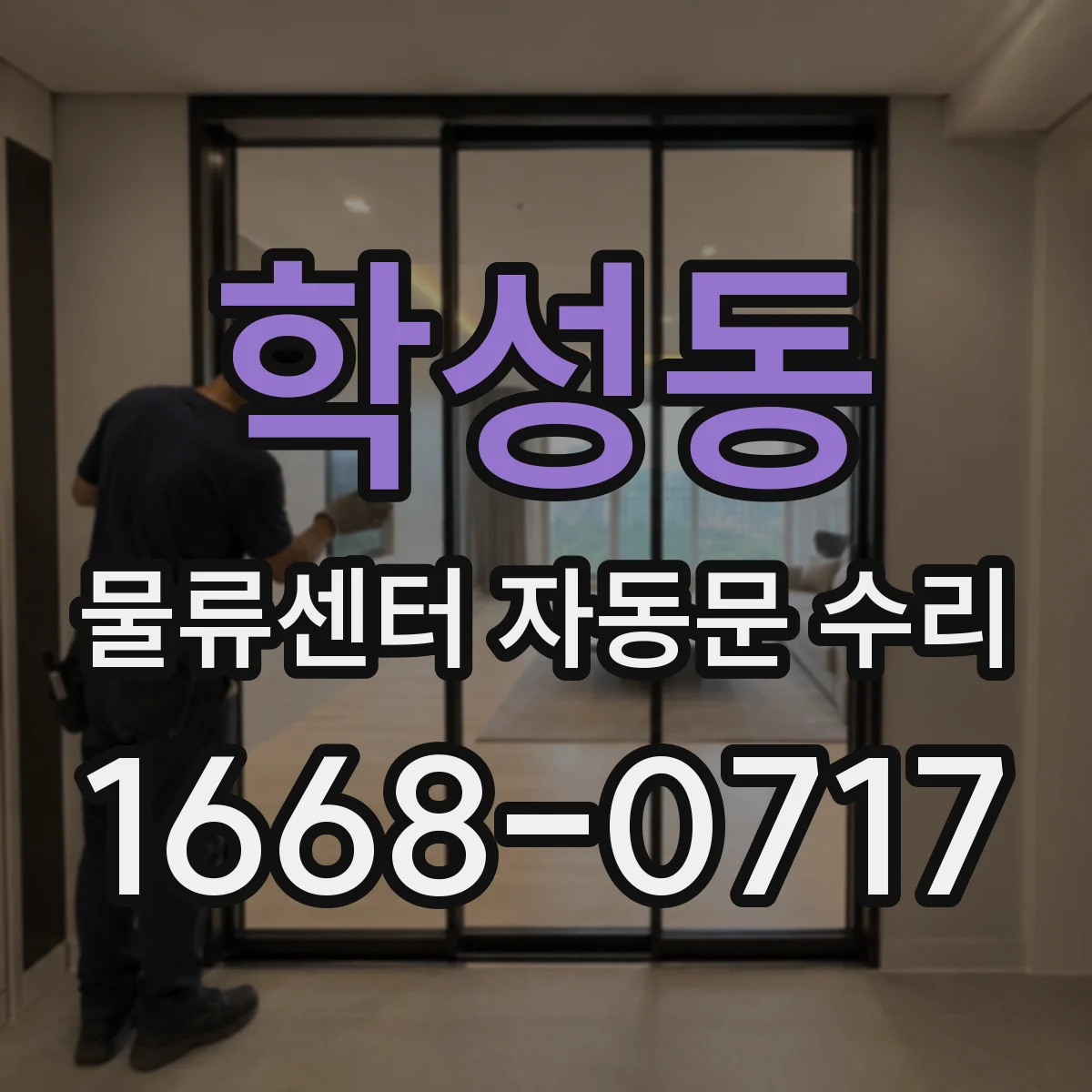 학성동 물류센터 자동문 수리