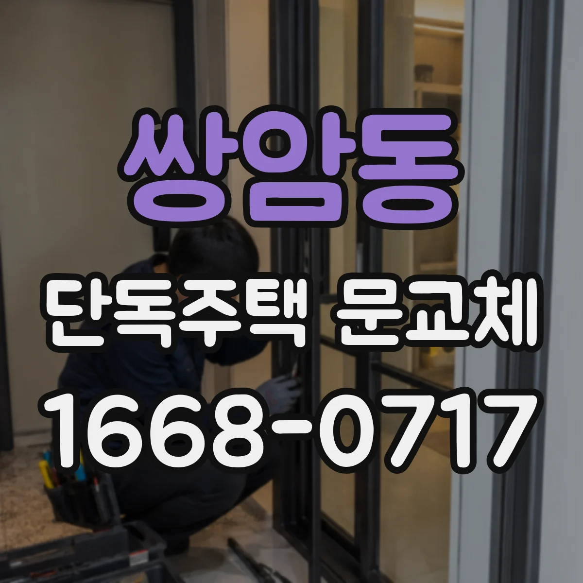 쌍암동 단독주택 문교체