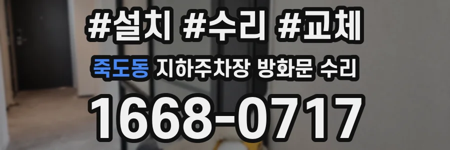 죽도동 지하주차장 방화문 수리