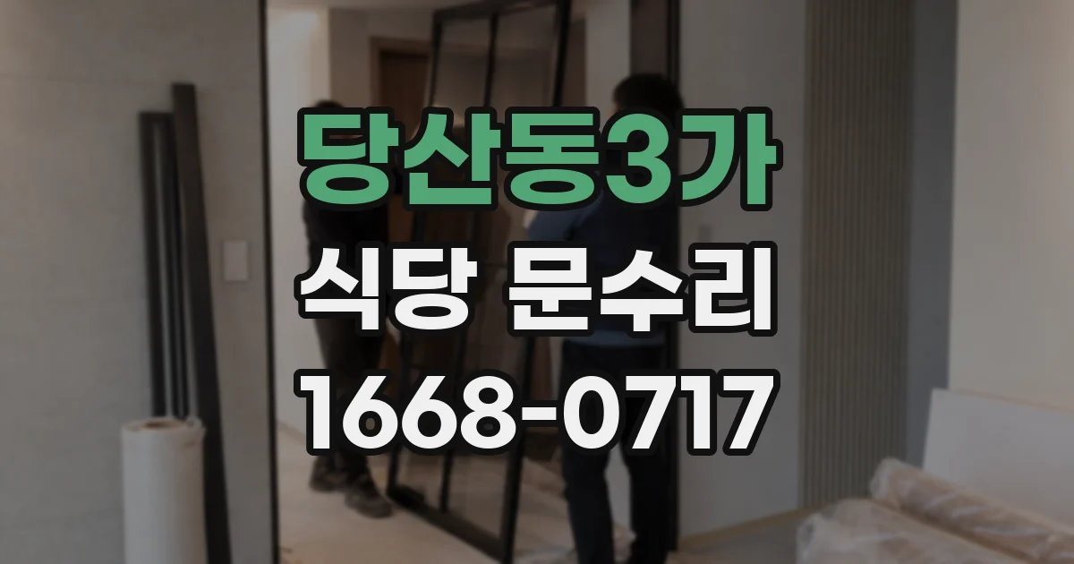 당산동3가 식당 문수리
