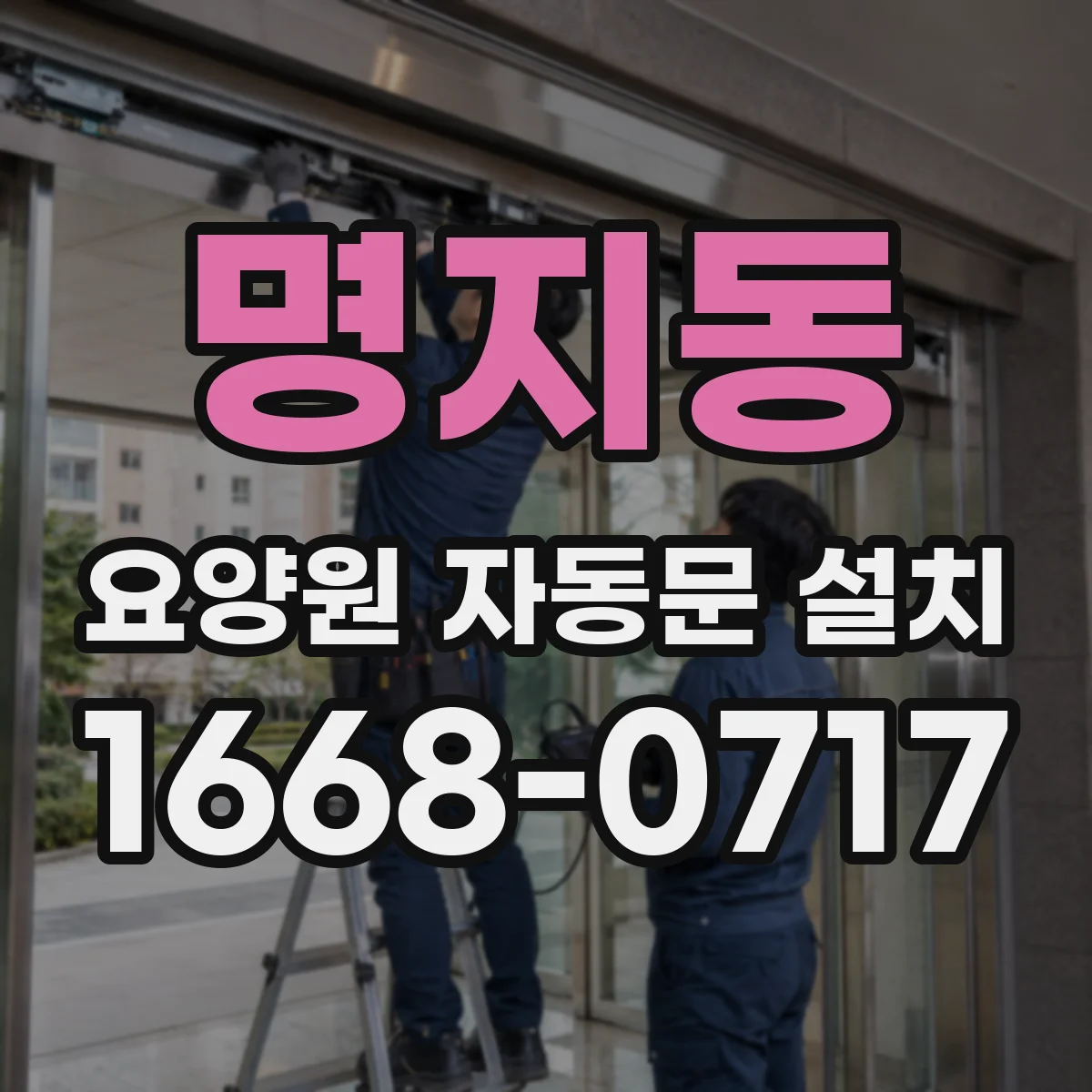 명지동 요양원 자동문 설치