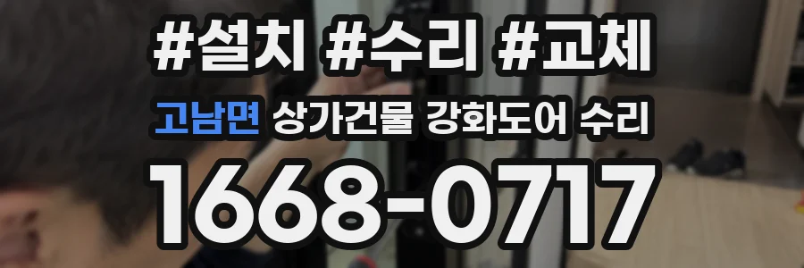 고남면 상가건물 강화도어 수리