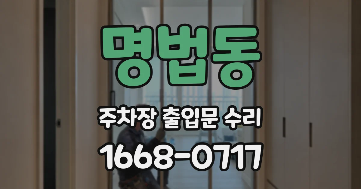 명법동 주차장 출입문 수리