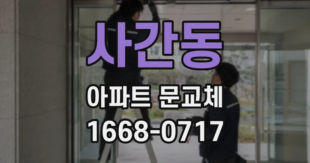 사간동 아파트 문교체