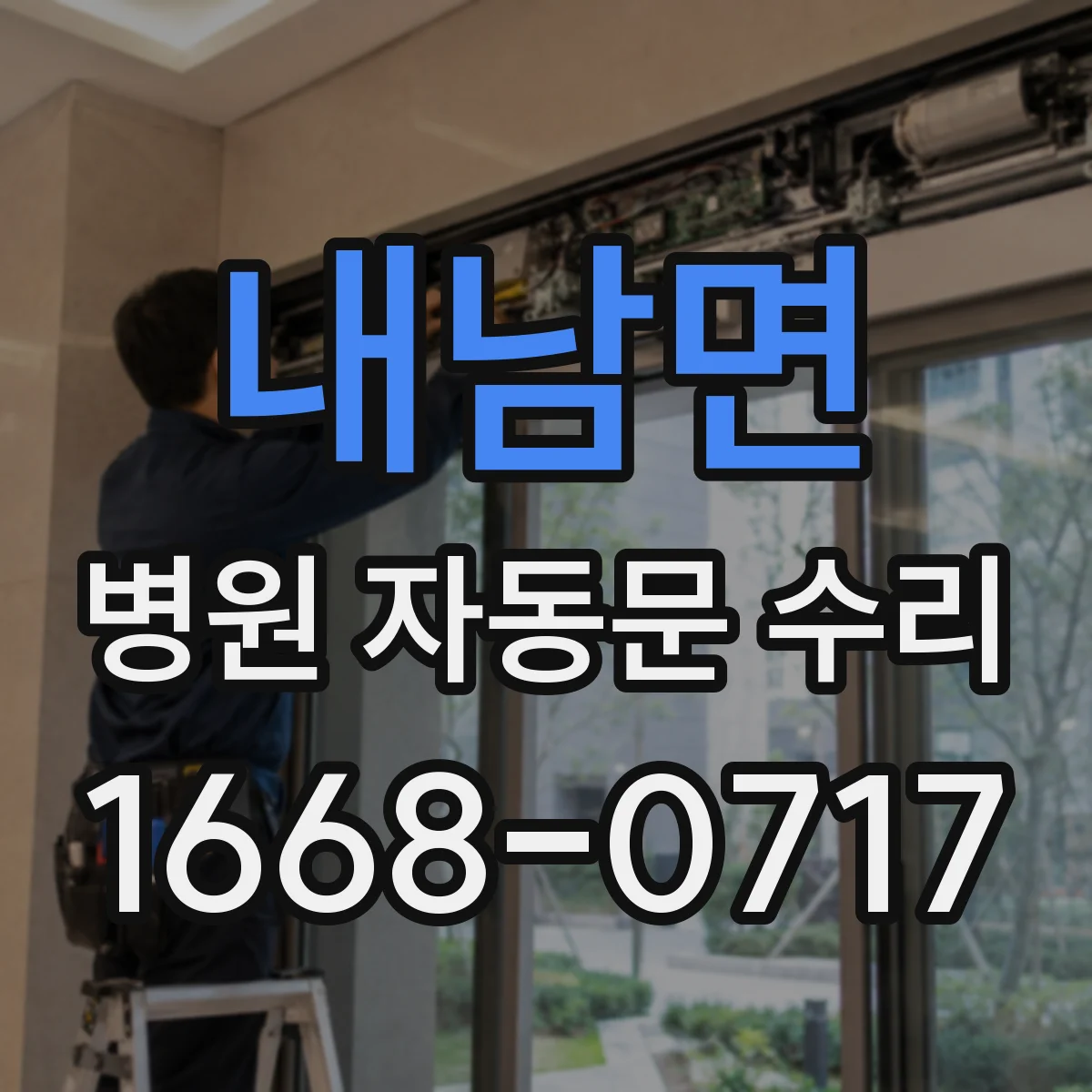 내남면 병원 자동문 수리