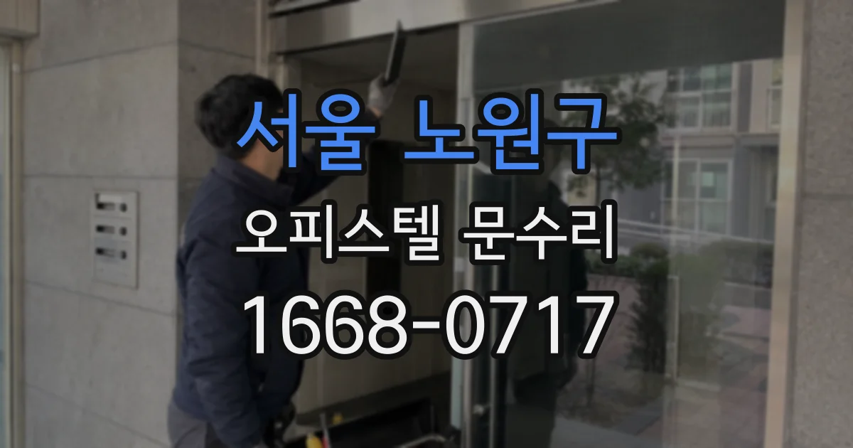 서울 노원구 오피스텔 문수리