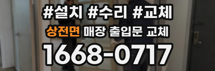 상전면 매장 출입문 교체