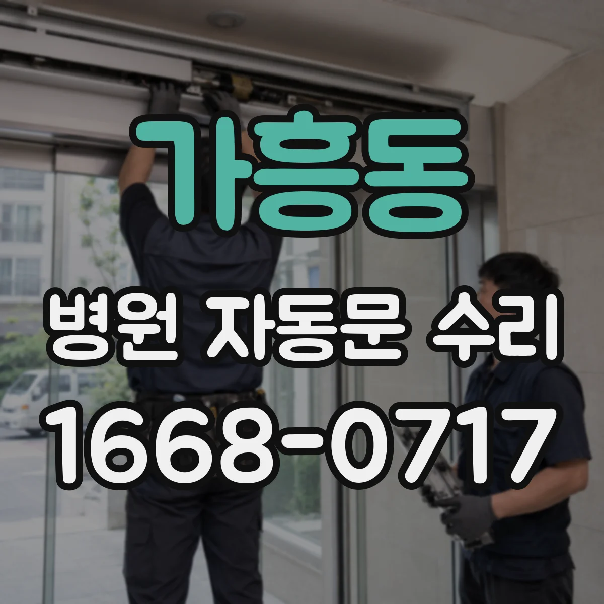 가흥동 병원 자동문 수리