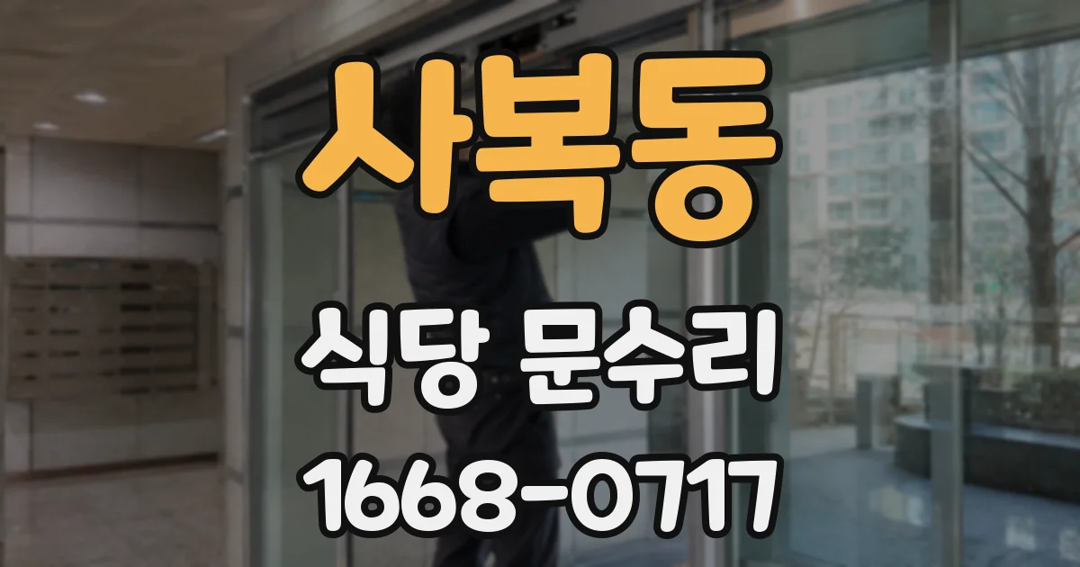 사복동 식당 문수리