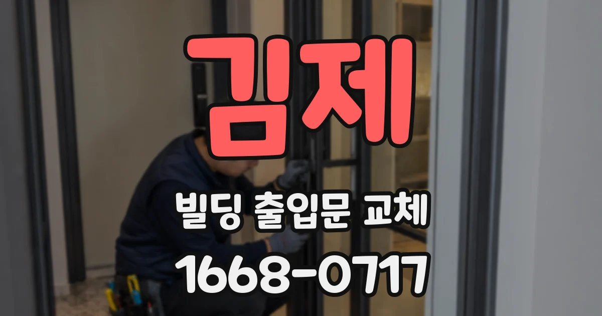 김제 빌딩 출입문 교체