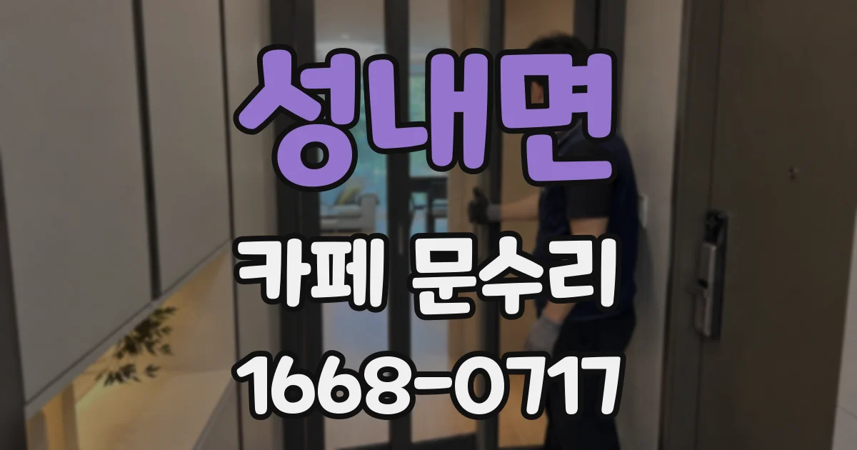 성내면 카페 문수리