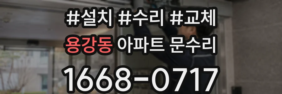 용강동 아파트 문수리