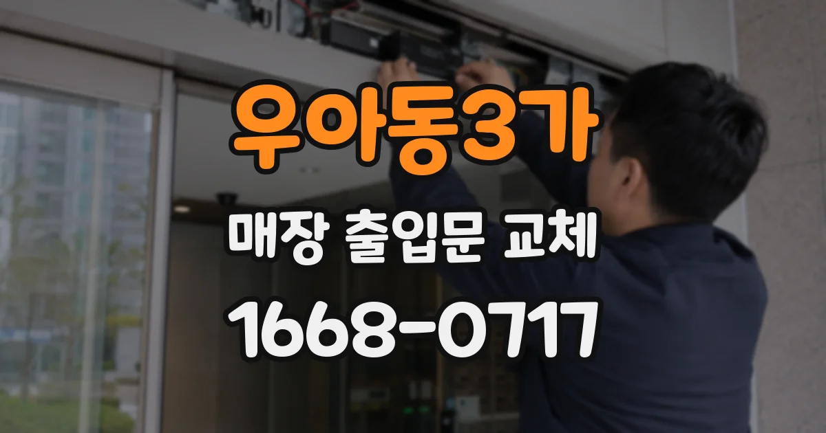 우아동3가 매장 출입문 교체