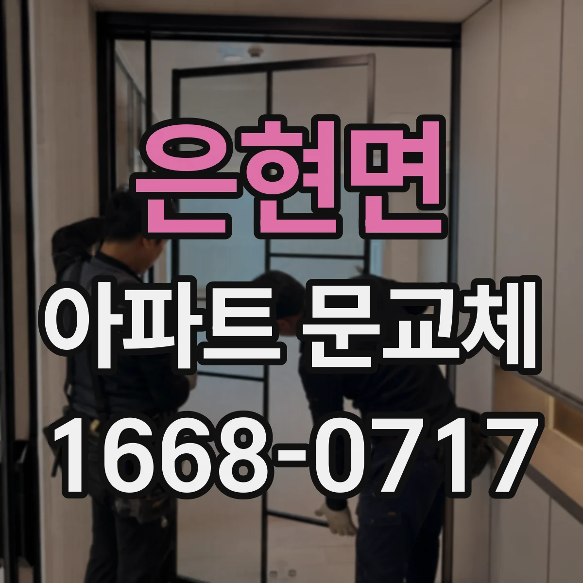 은현면 아파트 문교체