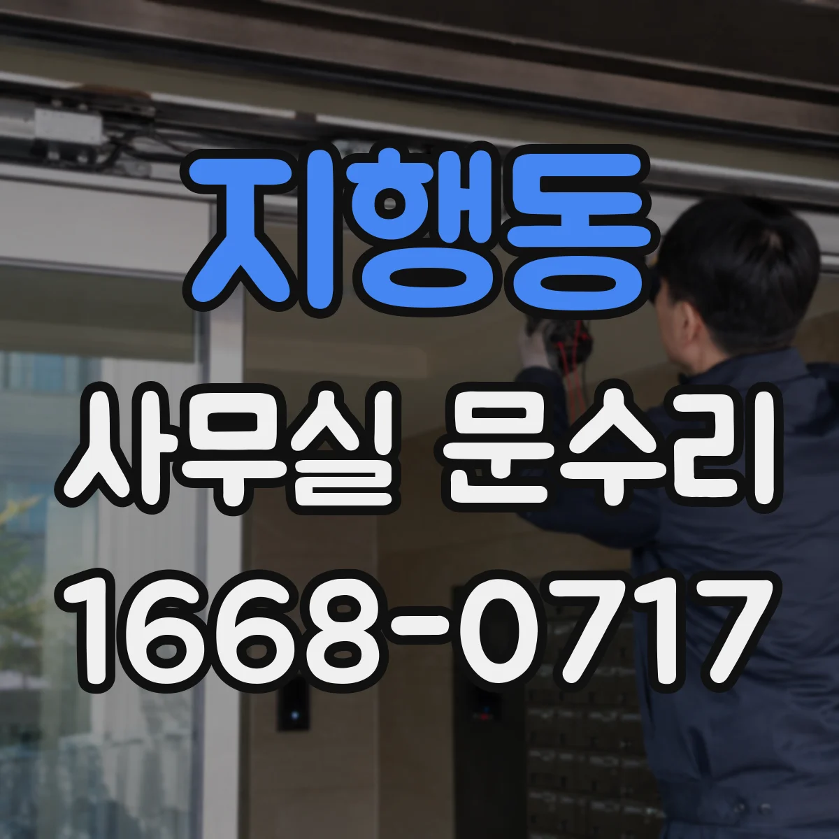 지행동 사무실 문수리